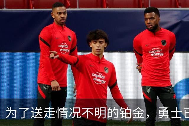 为了送走情况不明的铂金,勇士已经与雄鹿进行了联系?