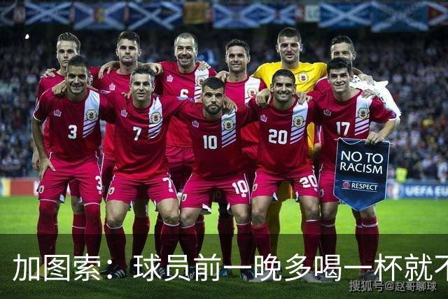 加图索:球员前一晚多喝一杯就不能训练,迟到绝不姑息