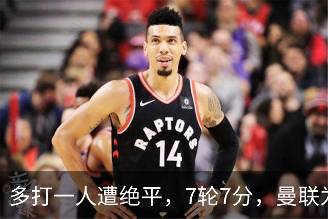 多打一人遭绝平,7轮7分,曼联为何濒临降级区?