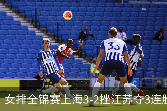 女排全锦赛上海3-2挫江苏夺3连胜 浙江破北京金身