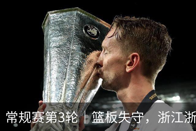 常规赛第3轮|篮板失守,浙江浙商证券78-96不敌广东东阳光