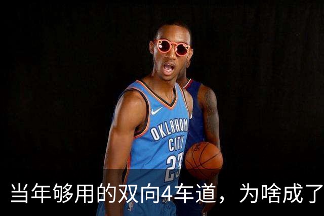 当年够用的双向4车道，为啥成了北京六环甩不掉的“紧箍咒”？