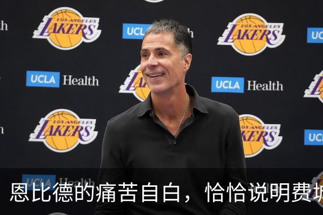 恩比德的痛苦自白,恰恰说明费城需要勒布朗·詹姆斯和杰伦·布朗