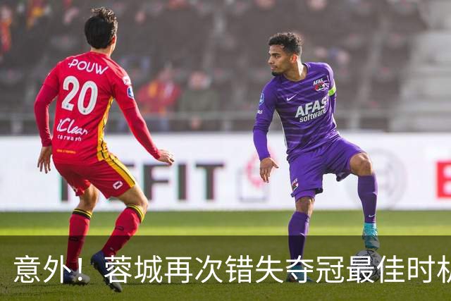 意外！蓉城再次错失夺冠最佳时机，下一轮踢英博又成天王山之战