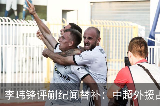 李玮锋评蒯纪闻替补：中超外援占中场56%，青训差距在对抗？