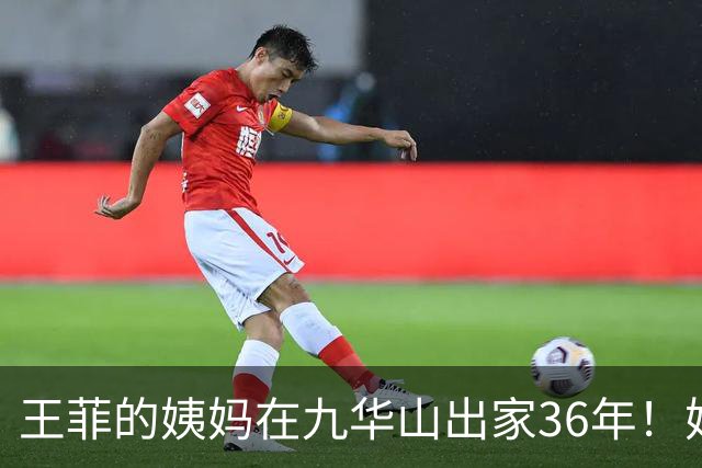 王菲的姨妈在九华山出家36年!她近些年与王菲断了联系