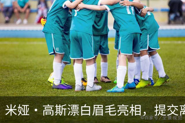 米娅·高斯漂白眉毛亮相,提交离婚申请后首次露面