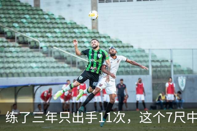 练了三年只出手11次,这个7尺中锋终于投进关键三分