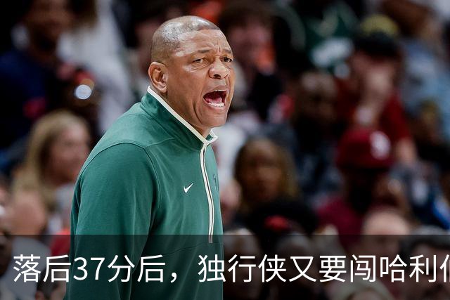 落后37分后,独行侠又要闯哈利伯顿主场首秀