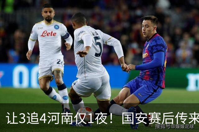 让3追4河南仅1夜！国安赛后传来蒙哥马利消息，邓捷夫猛夸1人
