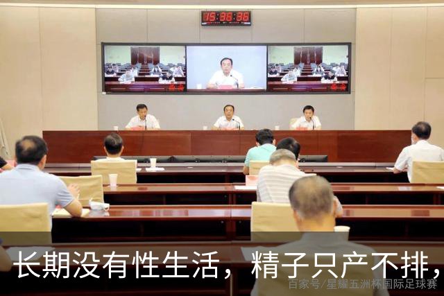 长期没有性生活,精子只产不排,最后都去哪了?看完再也不敢憋精