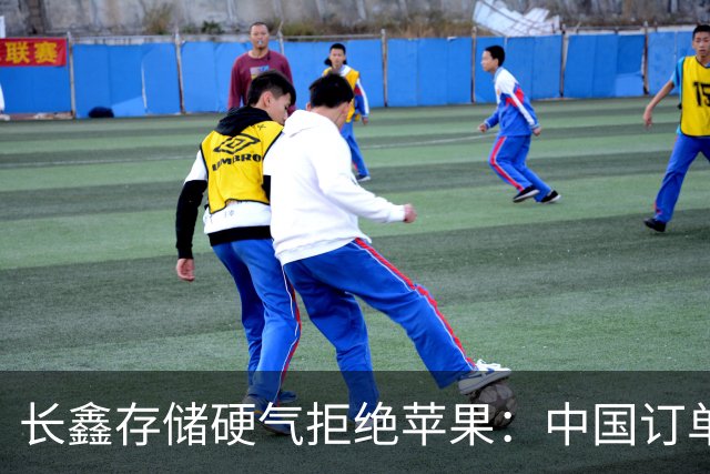 长鑫存储硬气拒绝苹果：中国订单都接不完，不伺候