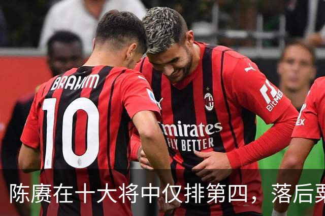 陈赓在十大将中仅排第四，落后粟、徐还能理解，为何不如黄克诚？