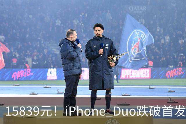 15839元！iPhone Duo跌破首发价，黄牛价也开始崩盘了