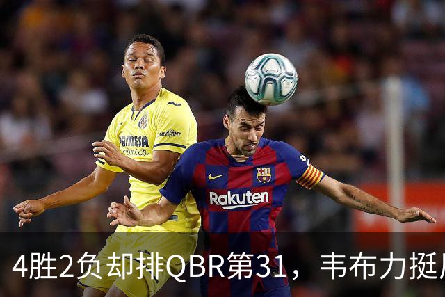 4胜2负却排QBR第31,韦布力挺尼克斯仍留11场观察期