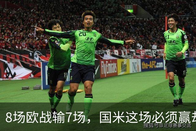 8场欧战输7场，国米这场必须赢却先折了劳塔罗