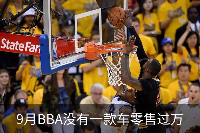 9月BBA没有一款车零售过万