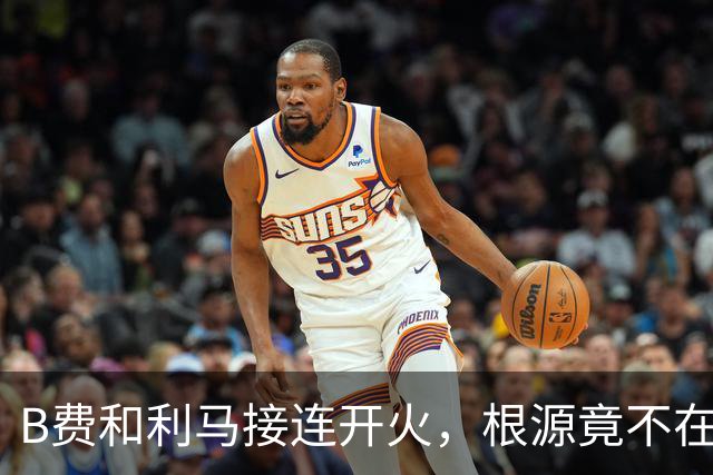 B费和利马接连开火，根源竟不在更衣室？