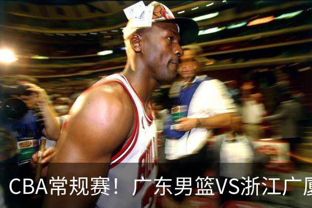 CBA常规赛!广东男篮VS浙江广厦,广东男篮拒绝三连败,胡明轩捍卫主场,阿祖需强势回应,弗格直面威尔斯