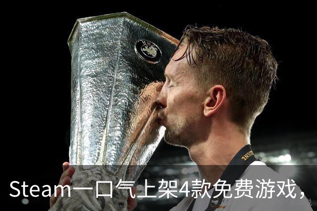 Steam一口气上架4款免费游戏,入库永久保留